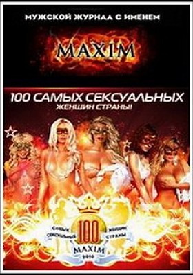 Топ 100 самых сексуальных женщин страны по версии журнала Максим